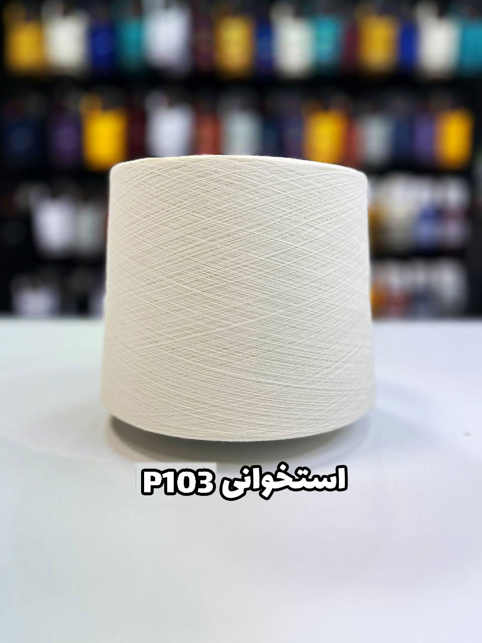 P103-استخوانی نخ پنبه رنگ استخوانی کد p103