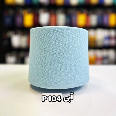 نخ پنبه رنگ آبی جوراب بافی p104