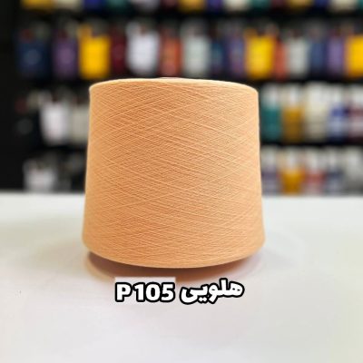 نخ پنبه رنگ هلویی جوراب بافی P105