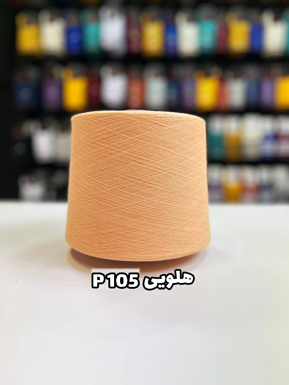 P105-هلویی نخ پنبه رنگ هلویی جوراب بافی P105