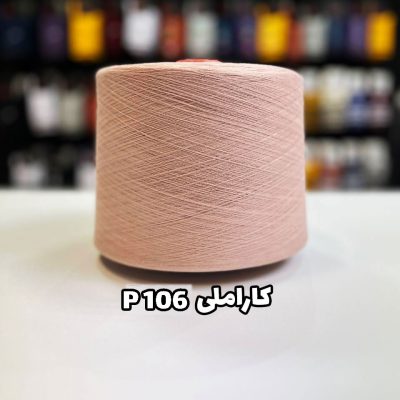 نخ پنبه رنگ کاراملی جوراب بافی کد p106