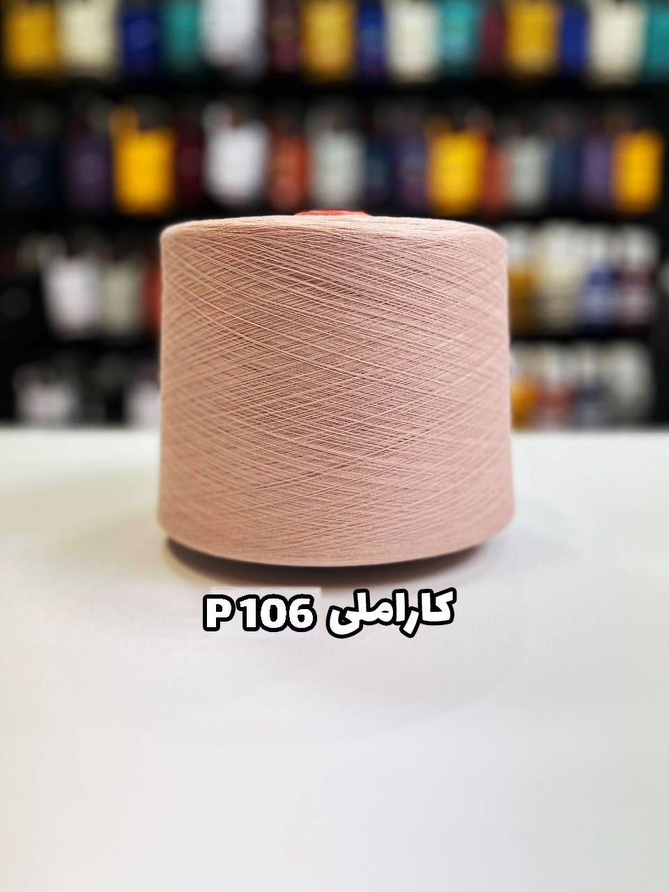 P106-کاراملی نخ پنبه رنگ کاراملی جوراب بافی کد p106