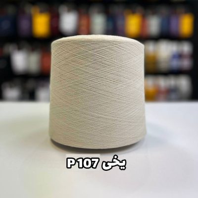 نخ پنبه رنگ یخی جوراب بافی p107