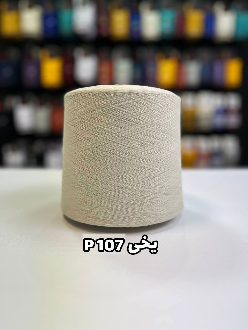 P107-یخی نخ پنبه رنگ یخی جوراب بافی p107