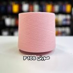نخ پنبه رنگ صورتی جوراب بافی p108