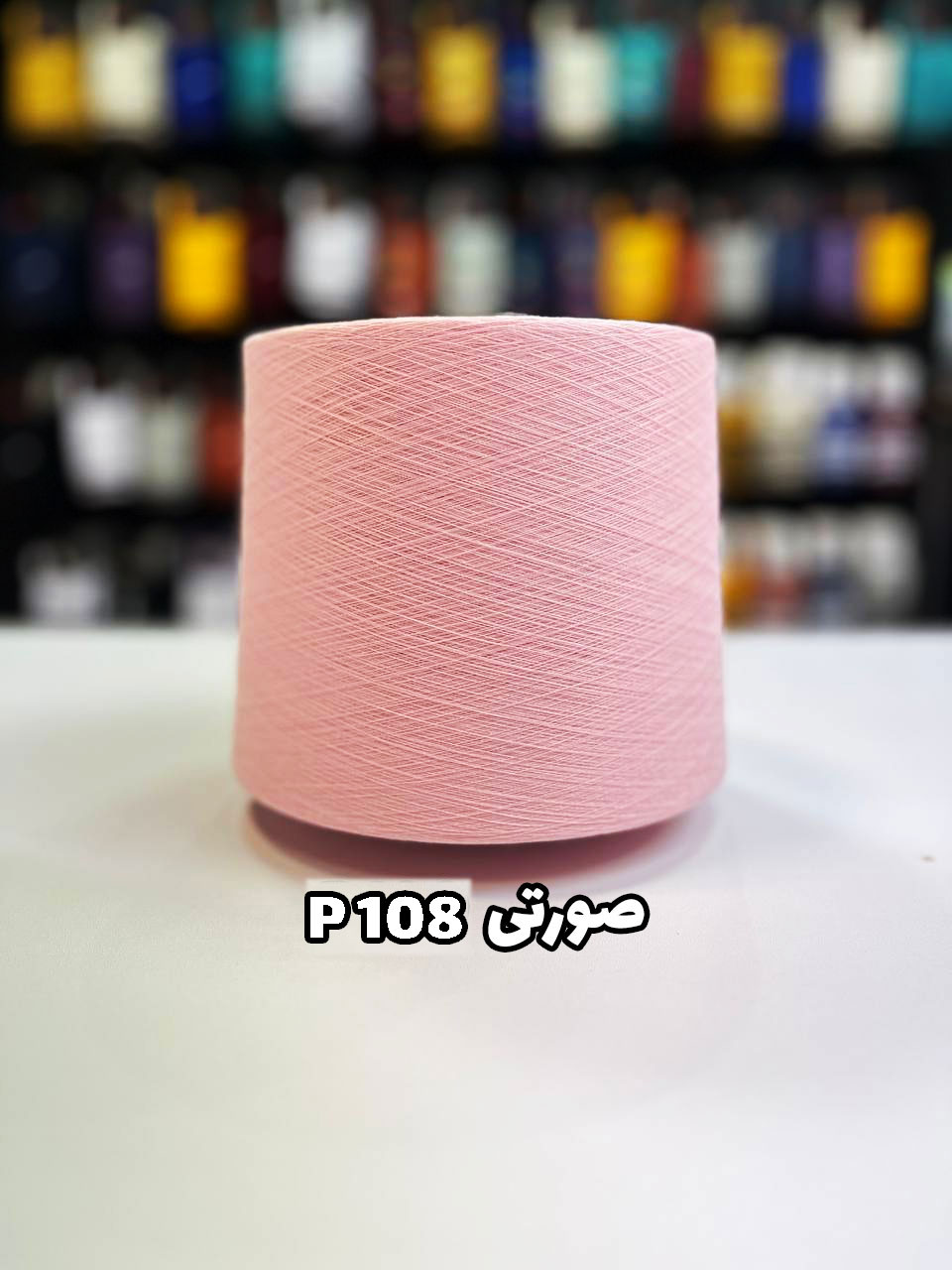 P108-صورتی نخ پنبه رنگ صورتی جوراب بافی p108
