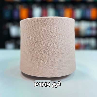 نخ پنبه جوراب بافی رنگ کرم P109