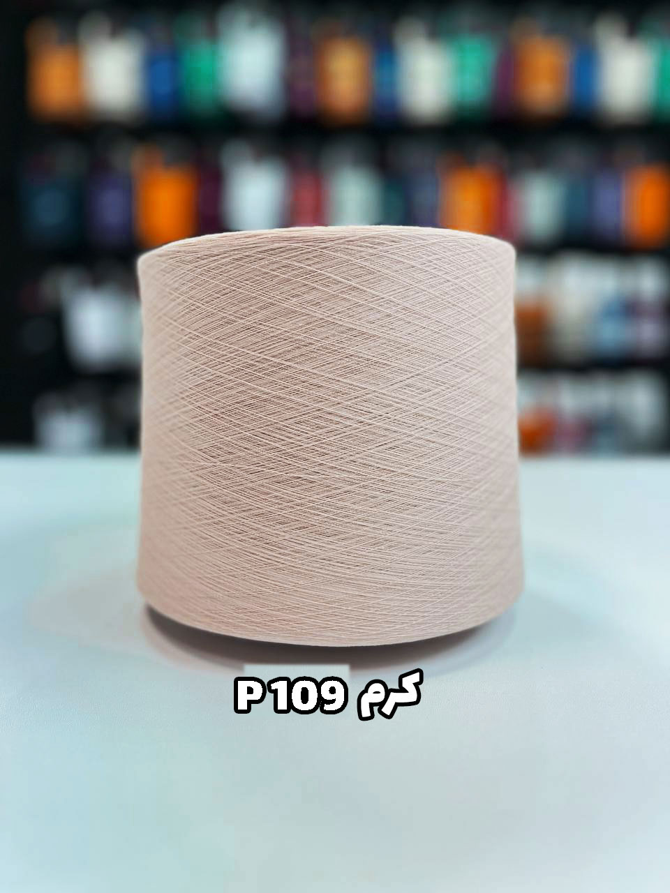P109-کرم نخ پنبه جوراب بافی رنگ کرم P109
