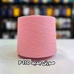 نخ پنبه جوراب بافی رنگ صورتی جدید P110