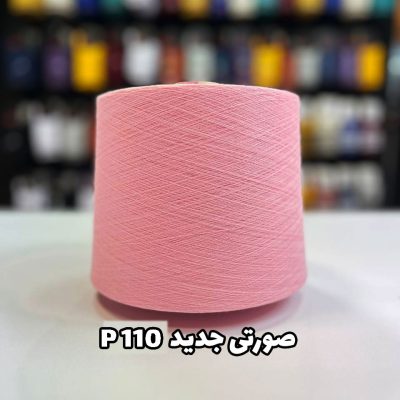 نخ پنبه جوراب بافی رنگ صورتی جدید P110