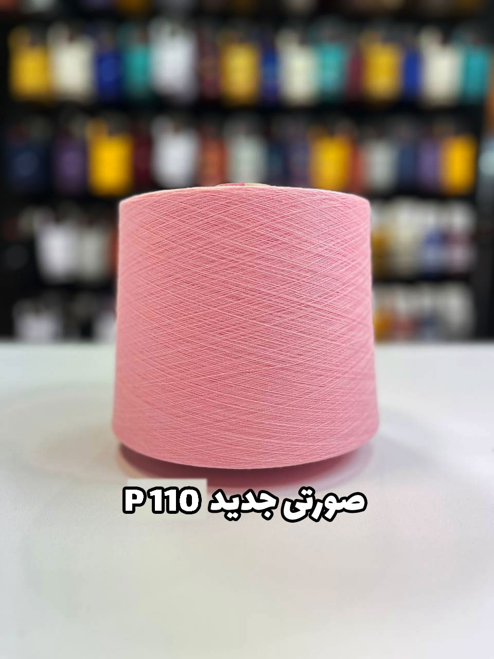 P110-صورتی-جدید نخ پنبه جوراب بافی رنگ صورتی جدید P110