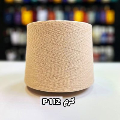 نخ پنبه جوراب بافی رنگ کرم P112