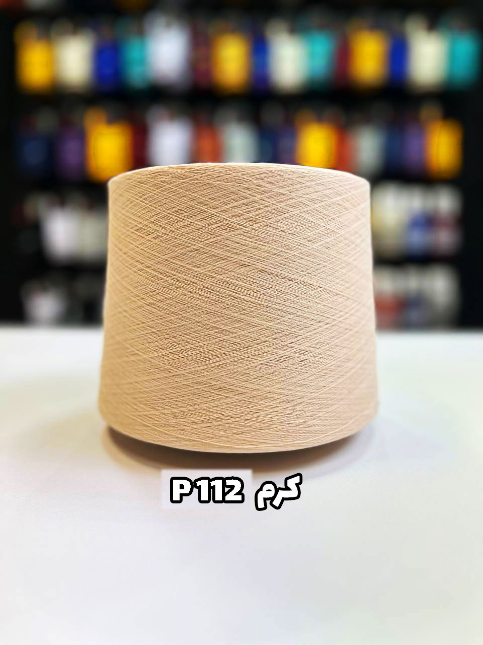 P112-کرم نخ پنبه جوراب بافی رنگ کرم P112