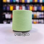 نخ پنبه جوراب بافی رنگ صدری P113