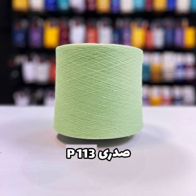 نخ پنبه جوراب بافی رنگ صدری P113