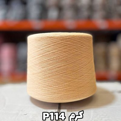 نخ پنبه جوراب بافی رنگ کرم P114