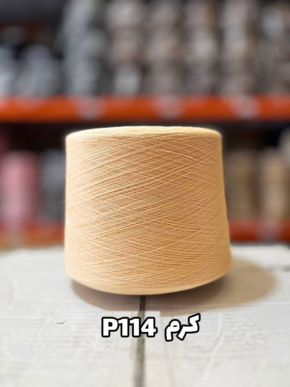 P114---کرم نخ پنبه جوراب بافی رنگ کرم P114