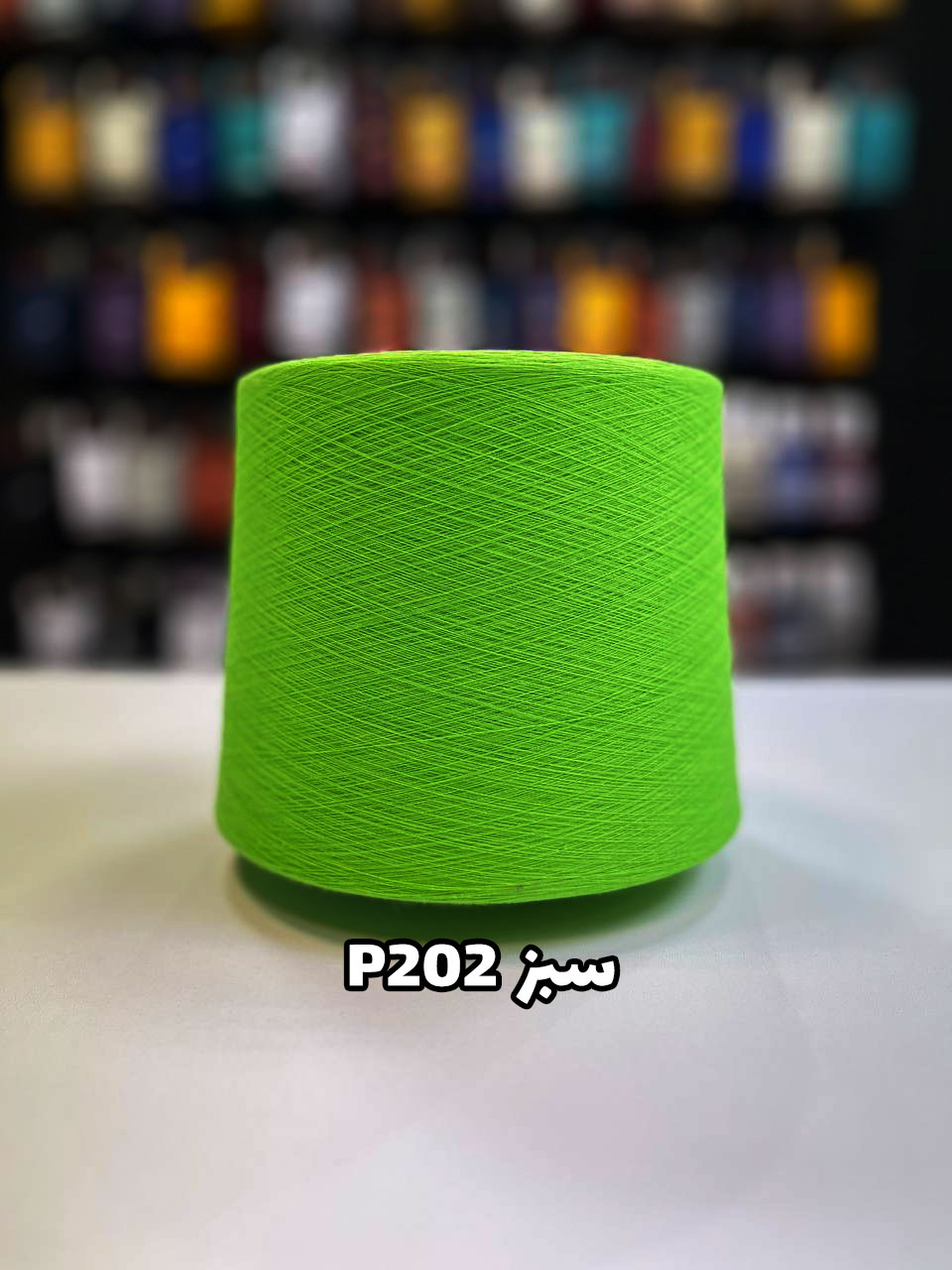 P202 - سبز نخ پنبه جوراب بافی رنگ سبز P202