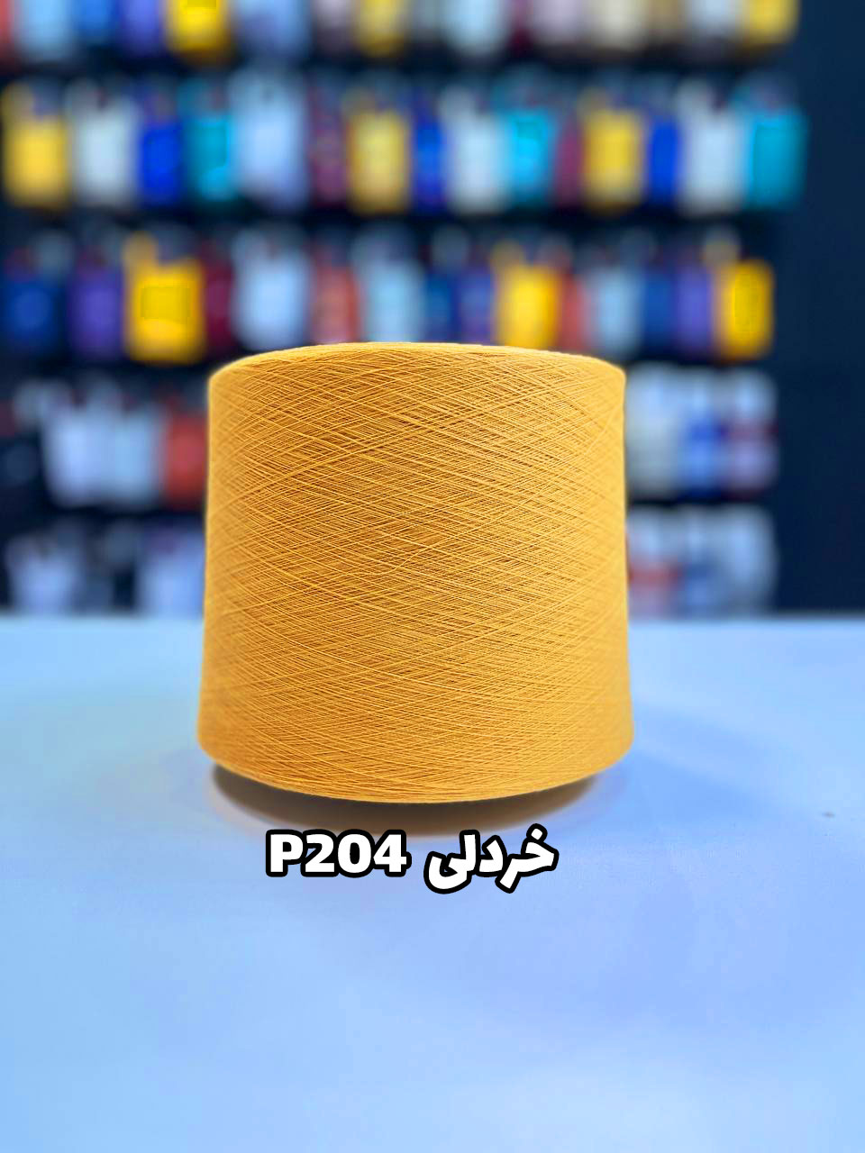 P204 - خردلی نخ پنبه جوراب بافی رنگ خردلی P204