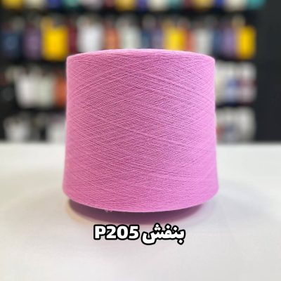 نخ پنبه جوراب بافی رنگ بنفش P205