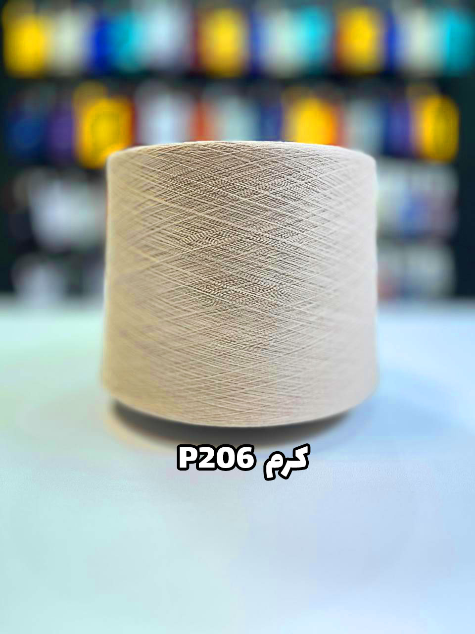 P206 - کرم نخ پنبه جوراب بافی رنگ کرم P206