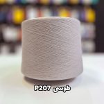 نخ پنبه جوراب بافی رنگ طوسی P207