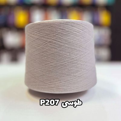 نخ پنبه جوراب بافی رنگ طوسی P207