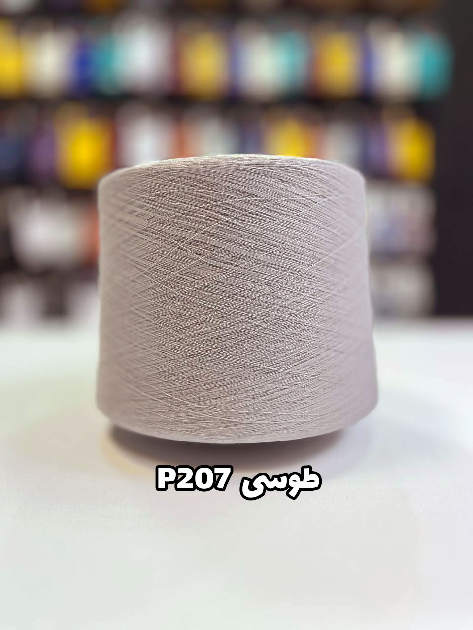 P207 - طوسی نخ پنبه جوراب بافی رنگ طوسی P207