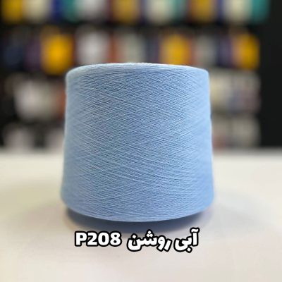 نخ پنبه جوراب بافی رنگ آبی روشن P208