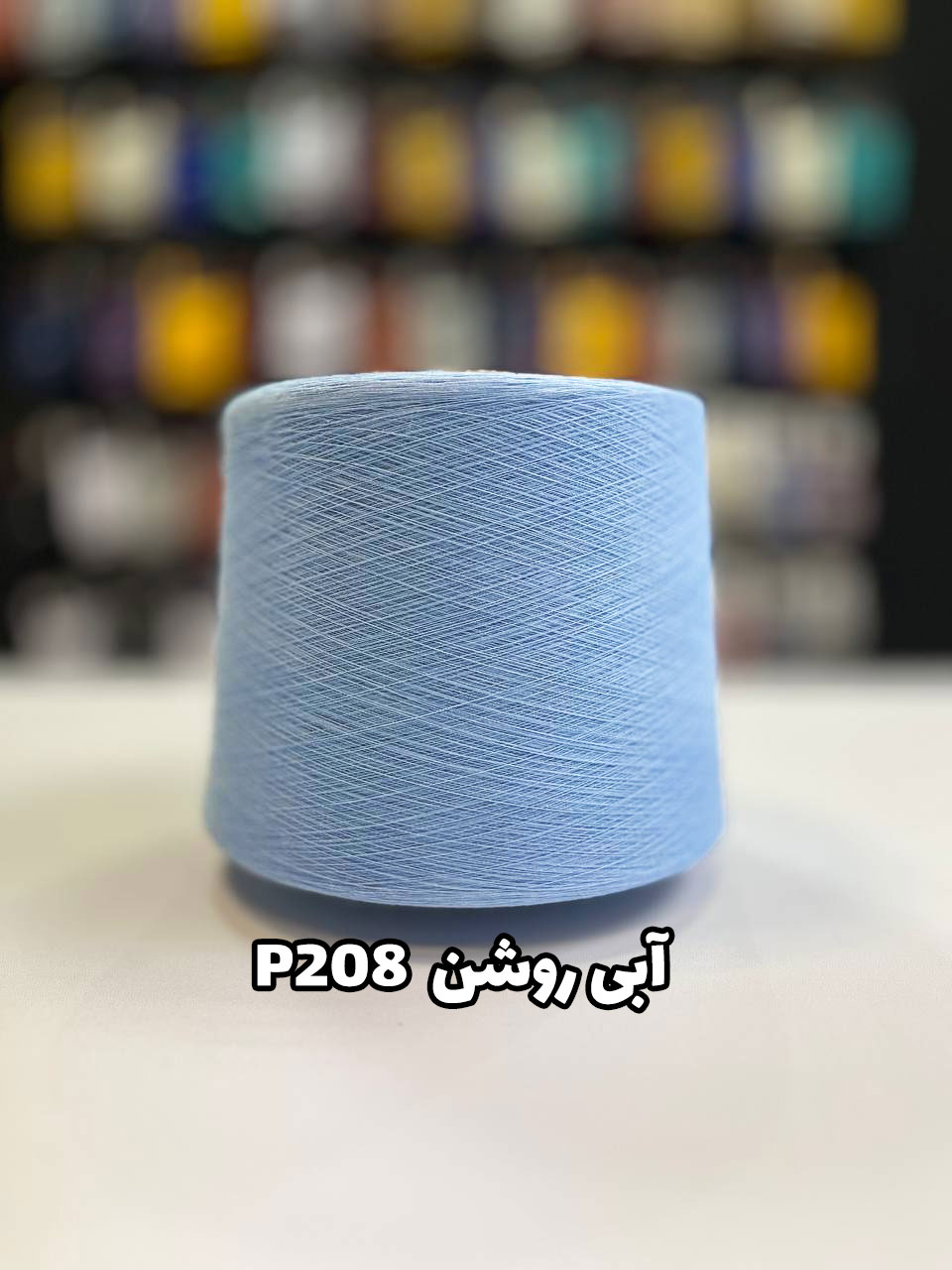 P208 - آبی روشن نخ پنبه جوراب بافی رنگ آبی روشن P208