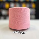 نخ پنبه جوراب بافی رنگ صورتی P209