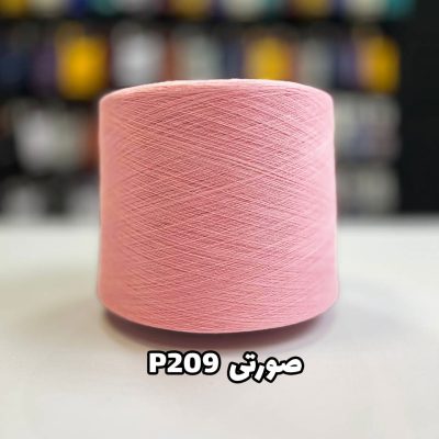 نخ پنبه جوراب بافی رنگ صورتی P209