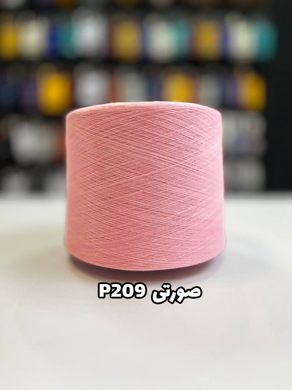 P209 - صورتی نخ پنبه جوراب بافی رنگ صورتی P209