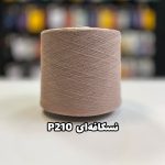 نخ پنبه جوراب بافی رنگ نسکافه ای P210
