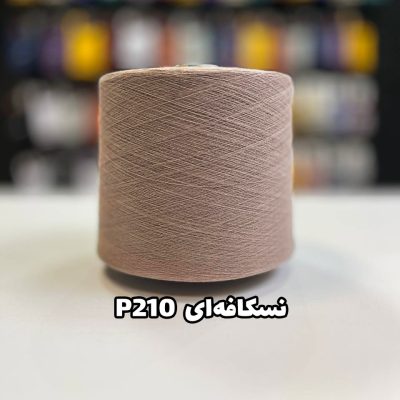 نخ پنبه جوراب بافی رنگ نسکافه ای P210