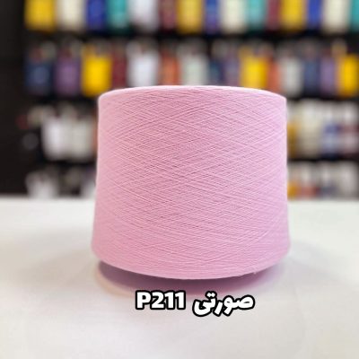 نخ پنبه جوراب بافی رنگ صورتی P211