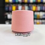 نخ پنبه جوراب بافی رنگ گلبهی P212