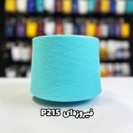 نخ پنبه جوراب بافی رنگ فیروزه ای P215