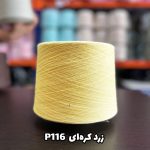 نخ پنبه جوراب بافی رنگ زرد کره ای P116