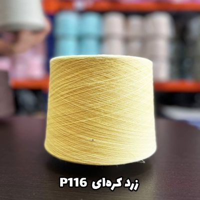 نخ پنبه جوراب بافی رنگ زرد کره ای P116