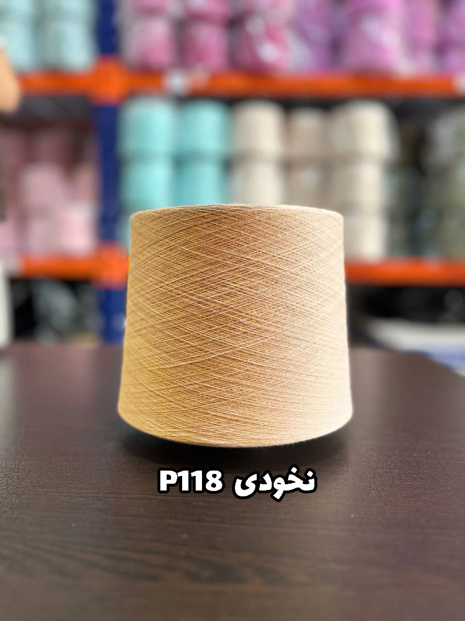 p118--نخودی نخ پنبه جوراب بافی رنگ نخودی P118