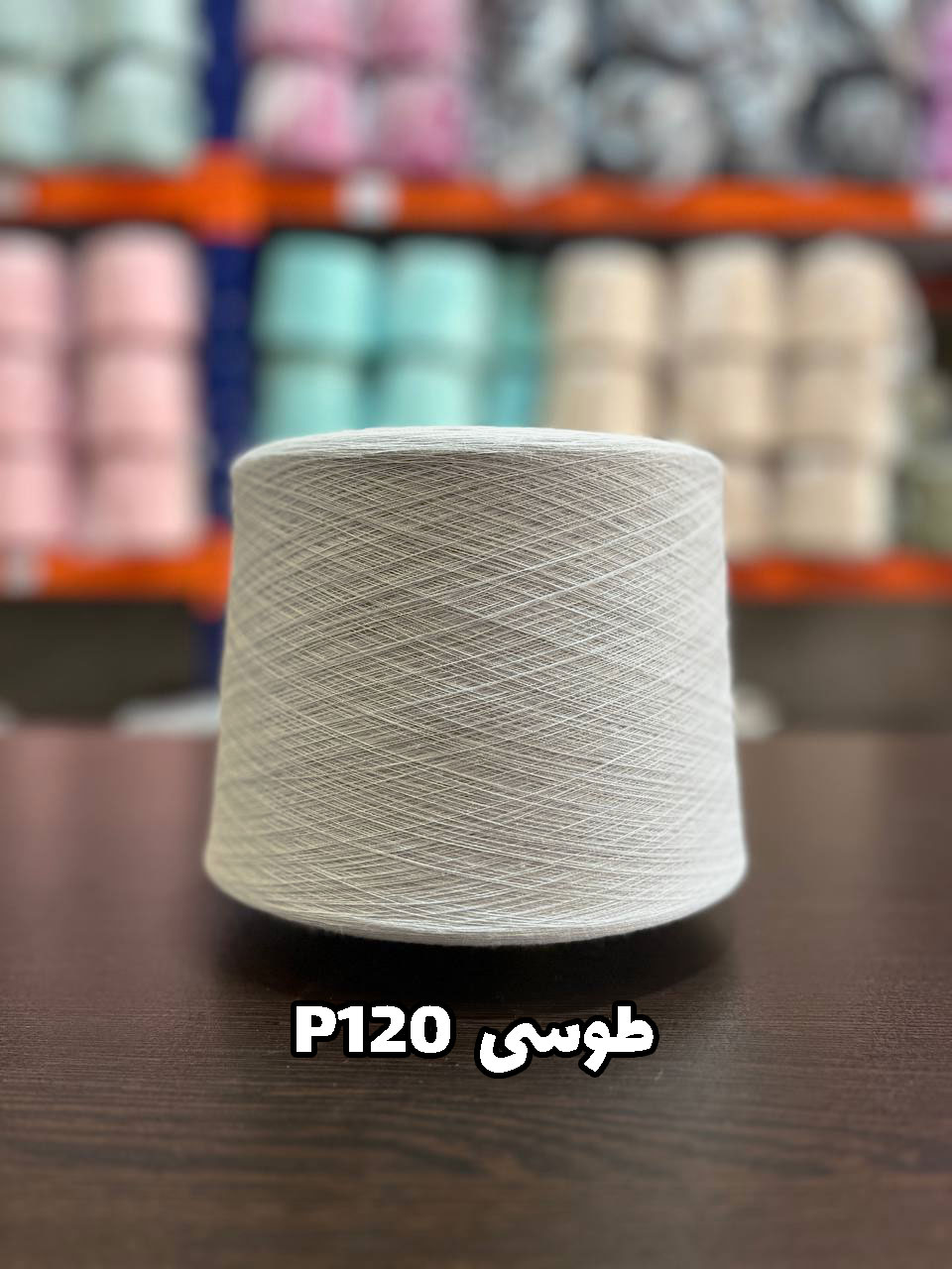 p120 طوسی نخ پنبه جوراب بافی رنگ طوسی P120