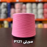 نخ پنبه جوراب بافی رنگ صورتی P121