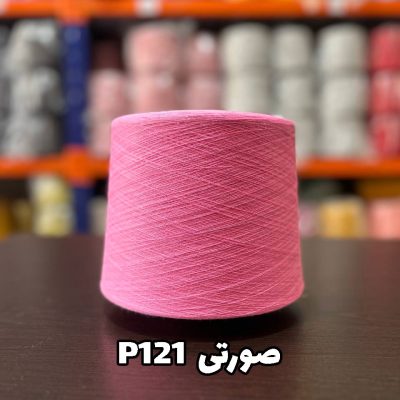نخ پنبه جوراب بافی رنگ صورتی P121