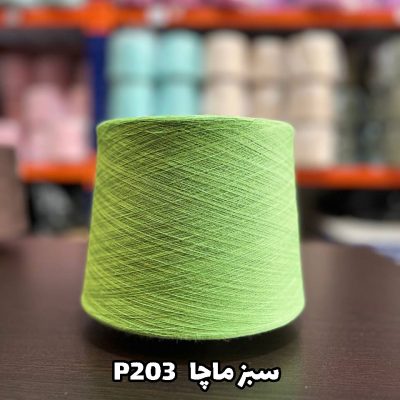 نخ پنبه جوراب بافی رنگ سبز ماچا P203