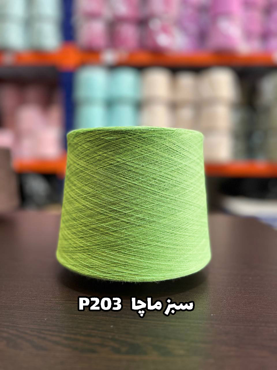 p203--سبز-ماچا نخ پنبه جوراب بافی رنگ سبز ماچا P203