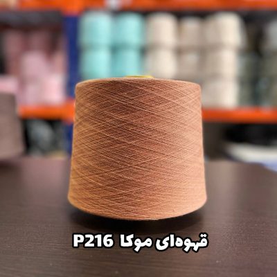 نخ پنبه جوراب بافی رنگ قهوه ای موکا P216