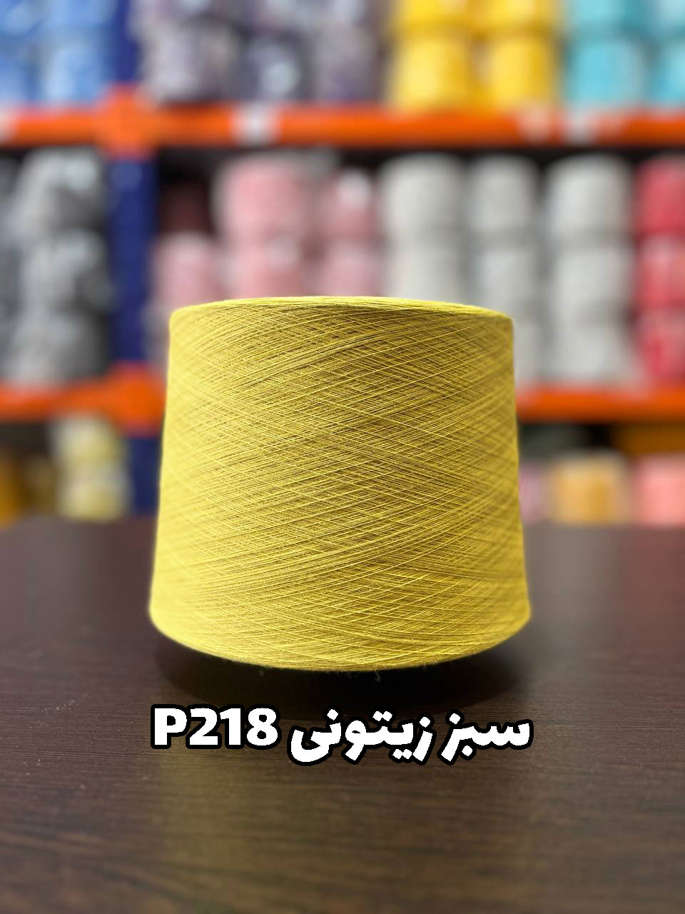 سبز-زیتونی-p218 نخ پنبه جوراب بافی رنگ سبز زیتونی P218