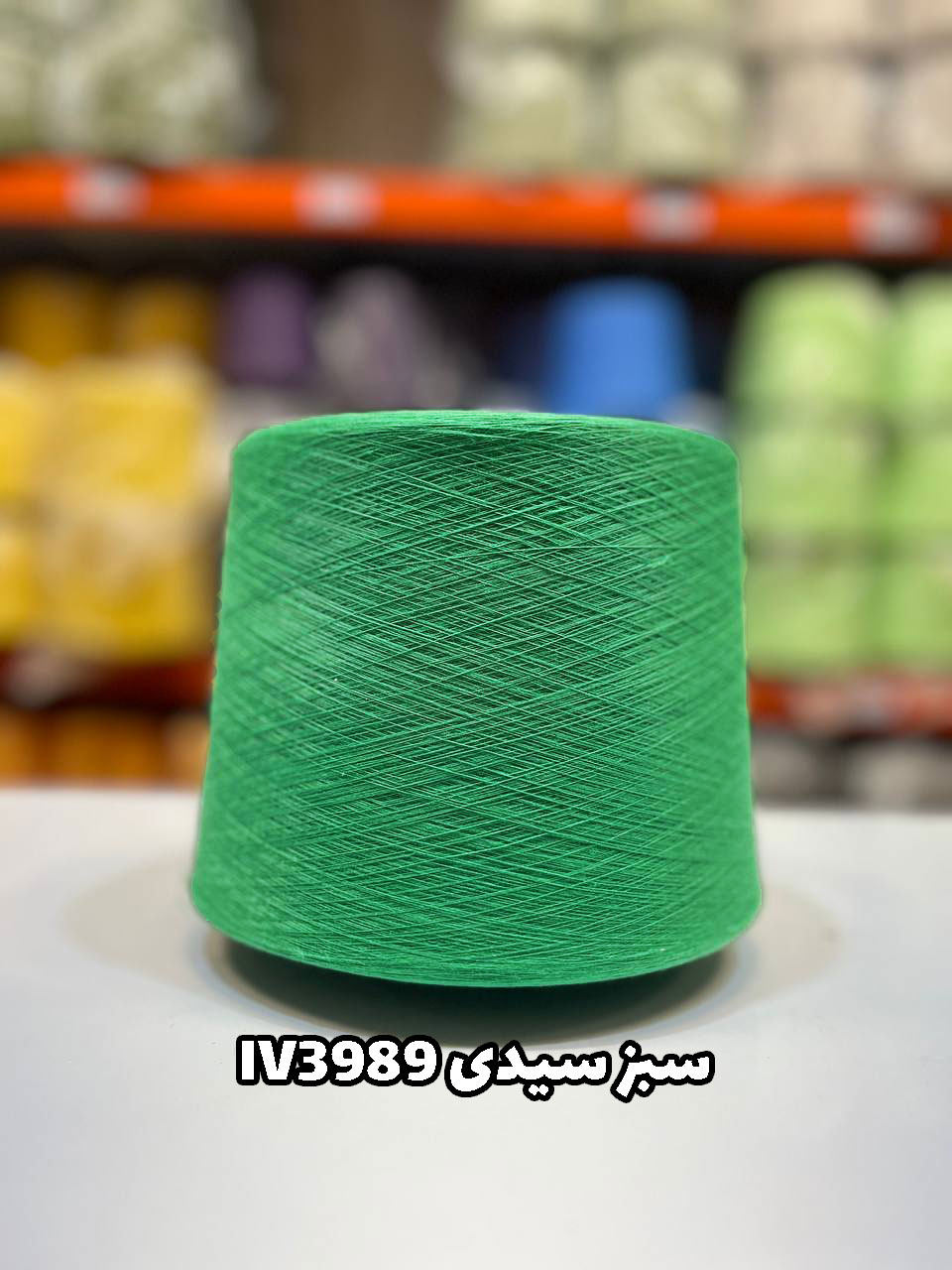 سبز-سیدی-IV3989 نخ اسپان ایرانی جوراب بافی رنگ سبز سیدی