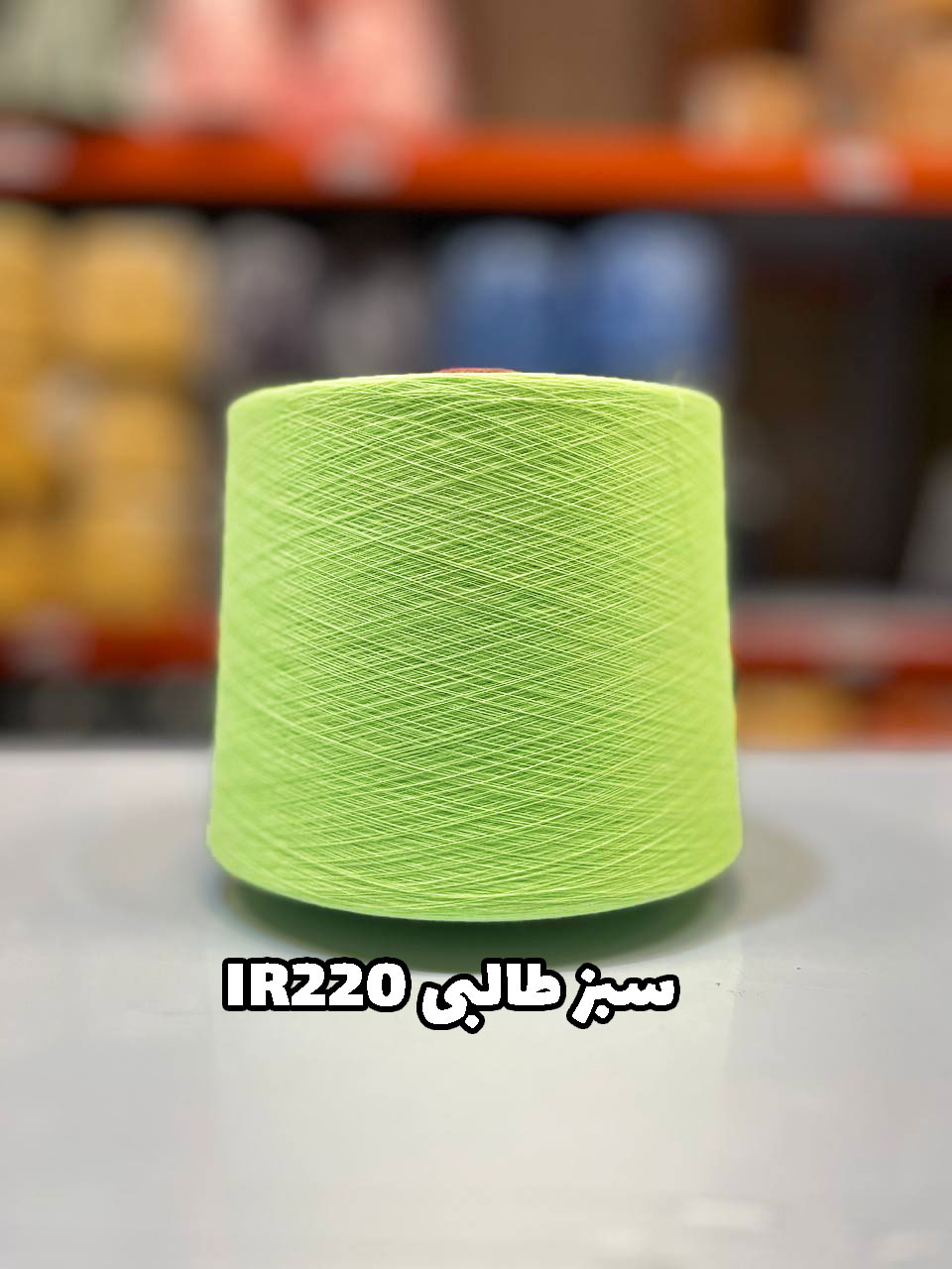 سبز-طابی-ir220 نخ اسپان ایرانی جوراب بافی رنگ سبز طالبی